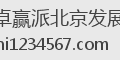 卓赢派北京发展