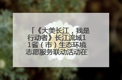 《大美长江，我是行动者》长江流域11省（市）生态环境志愿服务联动活动在江苏南通成功启动