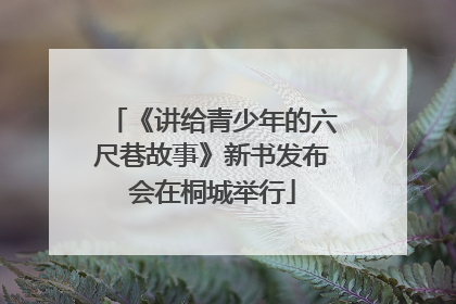 《讲给青少年的六尺巷故事》新书发布会在桐城举行