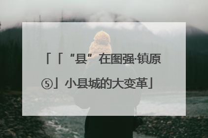 「“县”在图强·镇原⑤」小县城的大变革