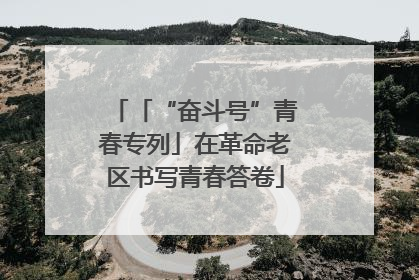 「“奋斗号”青春专列」在革命老区书写青春答卷