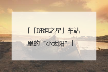 「班组之星」车站里的“小太阳”