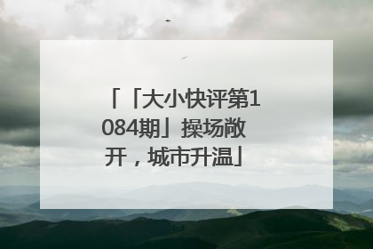 「大小快评第1084期」操场敞开，城市升温
