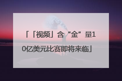「视频」含“金”量10亿美元比赛即将来临