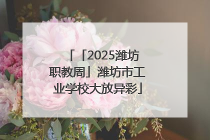 「2025潍坊职教周」潍坊市工业学校大放异彩