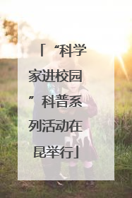 “科学家进校园”科普系列活动在昆举行