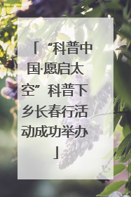 “科普中国·愿启太空”科普下乡长春行活动成功举办