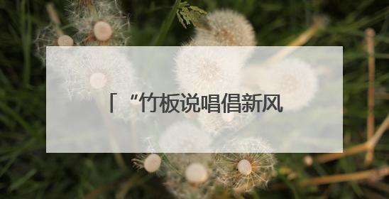 “竹板说唱倡新风 夜校课堂聚民心”——南岳区这场文明盛宴“声”入人心
