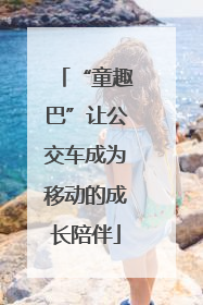 “童趣巴”让公交车成为移动的成长陪伴