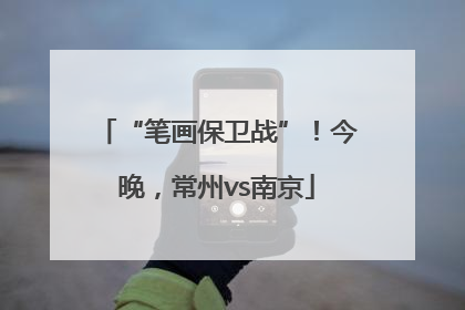“笔画保卫战”！今晚，常州vs南京