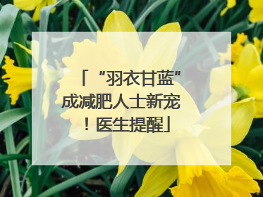 “羽衣甘蓝”成减肥人士新宠！医生提醒