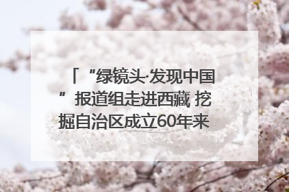 “绿镜头·发现中国”报道组走进西藏 挖掘自治区成立60年来生动气象故事