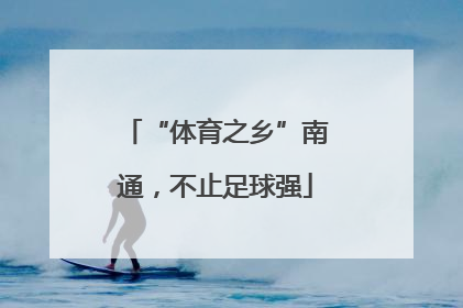 “体育之乡”南通，不止足球强