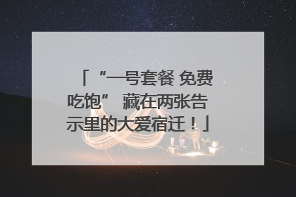 “一号套餐 免费吃饱” 藏在两张告示里的大爱宿迁！