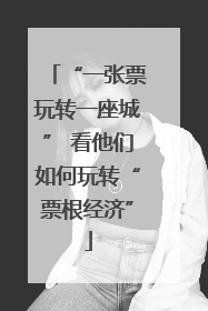 “一张票玩转一座城” 看他们如何玩转“票根经济”