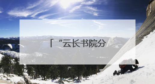 “云长书院分享汇”在太原大关帝庙举办