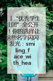 “优秀学生社团”全公开！你的选择让这些名字闪闪发光：smiling_face_with_hearts
