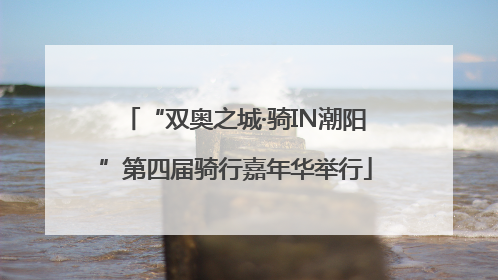 “双奥之城·骑IN潮阳”第四届骑行嘉年华举行