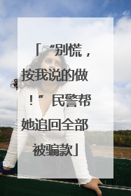 “别慌，按我说的做！”民警帮她追回全部被骗款