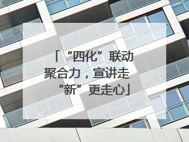 “四化”联动聚合力，宣讲走“新”更走心