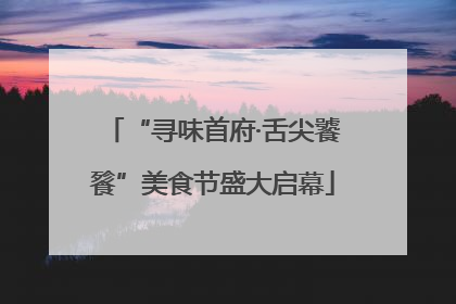 “寻味首府·舌尖饕餮”美食节盛大启幕