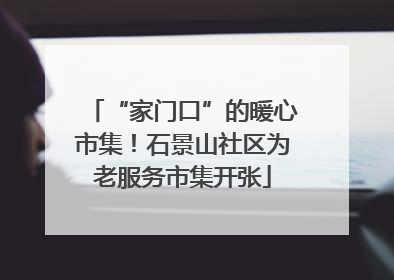 “家门口”的暖心市集！石景山社区为老服务市集开张