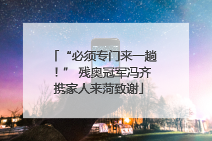“必须专门来一趟！” 残奥冠军冯齐携家人来菏致谢