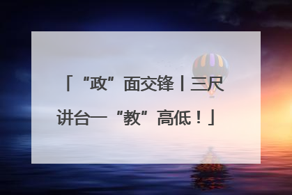 “政”面交锋丨三尺讲台一“教”高低！