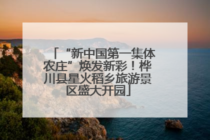 “新中国第一集体农庄”焕发新彩！桦川县星火稻乡旅游景区盛大开园