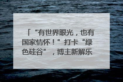“有世界眼光，也有国家情怀！”打卡“绿色硅谷”，博主新解乐山｜网络名人四川行
