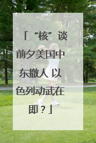 “核”谈前夕美国中东撤人 以色列动武在即？