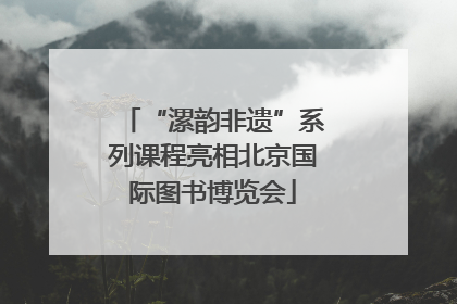“漯韵非遗”系列课程亮相北京国际图书博览会
