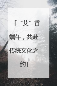 “艾”香端午，共赴传统文化之约