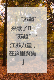 “苏超”来歌了⑪｜“苏超”：江苏力量，在这里聚焦