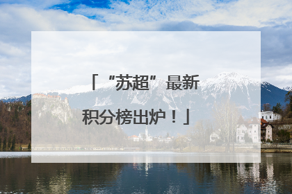 “苏超”最新积分榜出炉！