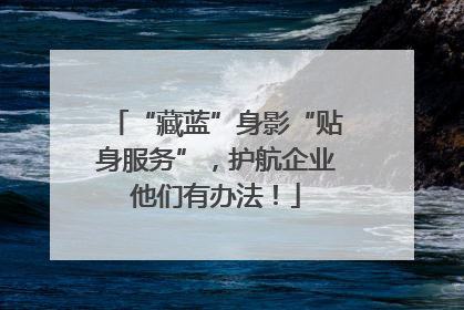 “藏蓝”身影“贴身服务”，护航企业他们有办法！