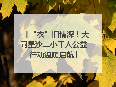“衣”旧情深！大同星沙二小千人公益行动温暖启航