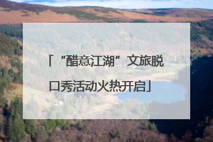 “醋意江湖”文旅脱口秀活动火热开启