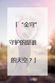 “金穹”守护的是谁的天空？