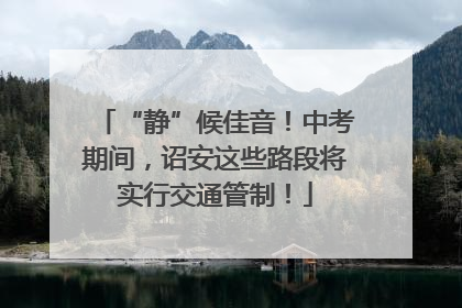 “静”候佳音！中考期间，诏安这些路段将实行交通管制！