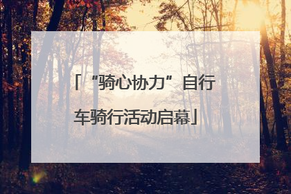 “骑心协力”自行车骑行活动启幕