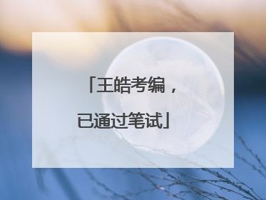 王皓考编，已通过笔试