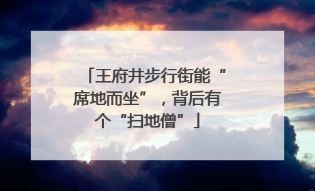 王府井步行街能“席地而坐”，背后有个“扫地僧”