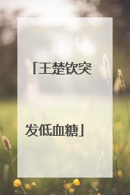 王楚钦突发低血糖