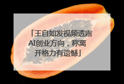 王自如发视频透露AI创业方向，称离开格力有遗憾