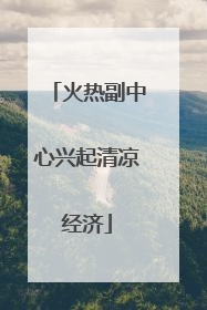 火热副中心兴起清凉经济