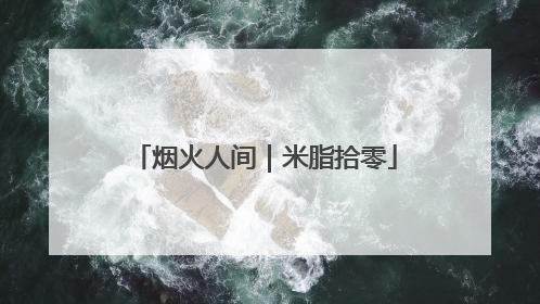 烟火人间｜米脂拾零