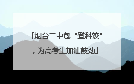 烟台二中包“登科饺”，为高考生加油鼓劲