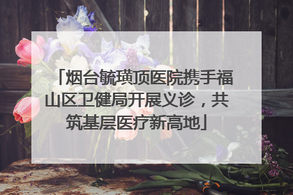 烟台毓璜顶医院携手福山区卫健局开展义诊，共筑基层医疗新高地
