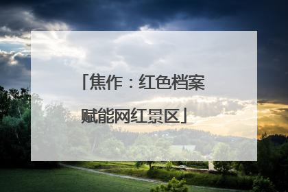 焦作：红色档案赋能网红景区